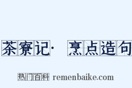 茶寮记·烹点造句是什么意思的图片